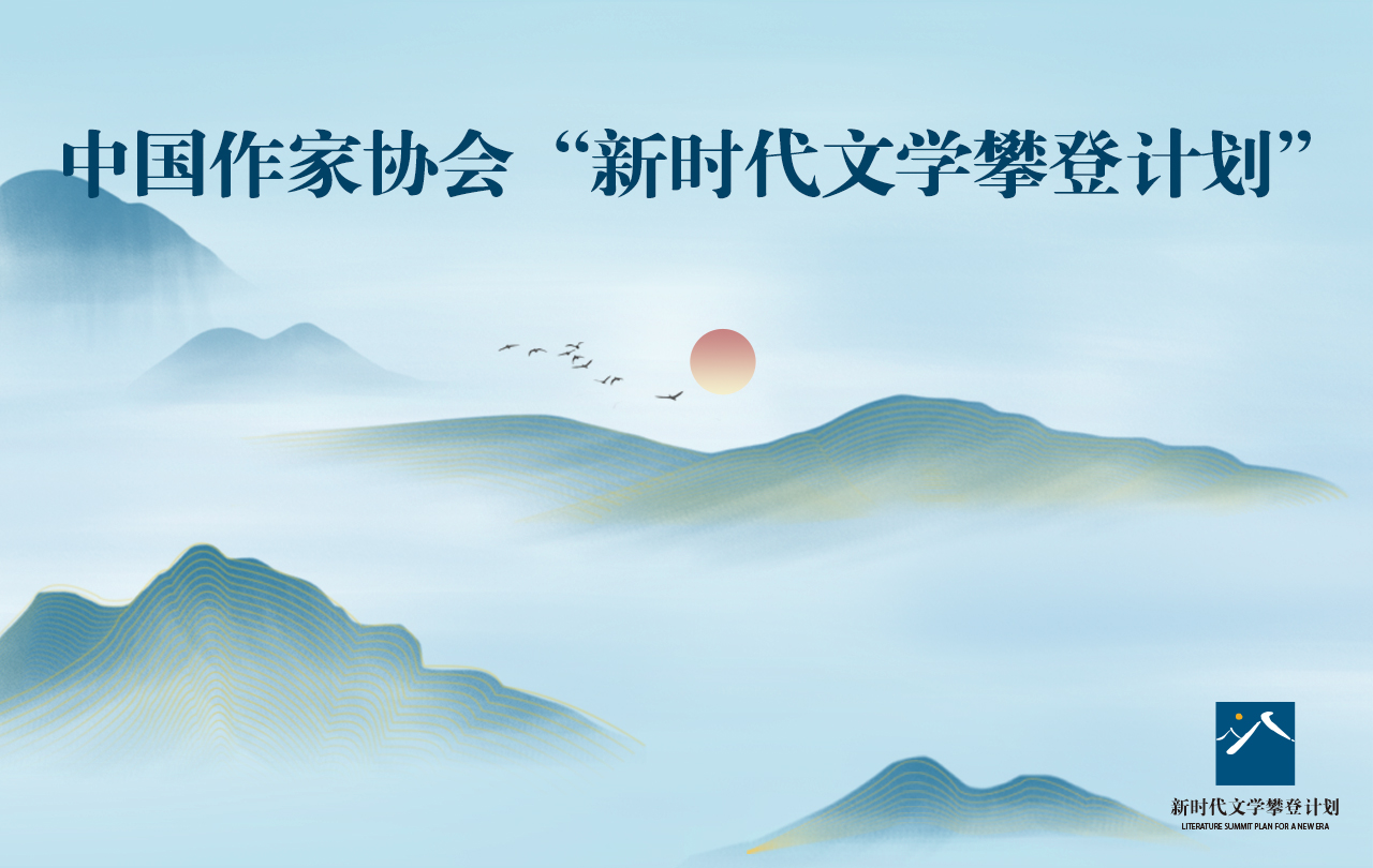 【專題】新時代文學攀登計劃